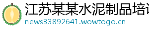 江苏某某水泥制品培训学校